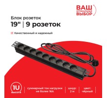 Блок розеток Netko PDU-LX-02 9P.SW (52671)