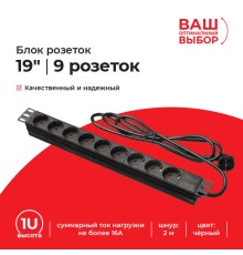 Блок розеток Netko PDU-LX-02 9P.SW (52671)
