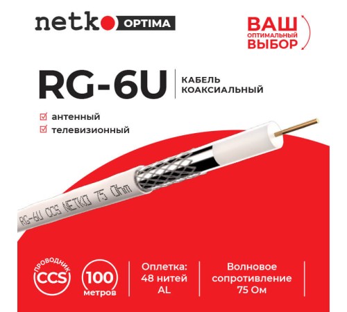 Кабель коаксиальный RG-6U 75 Ом (CCS оплетка 48 нитей AL) белый (100м) Netko Optima CXC-3328.3X.0B (51991)