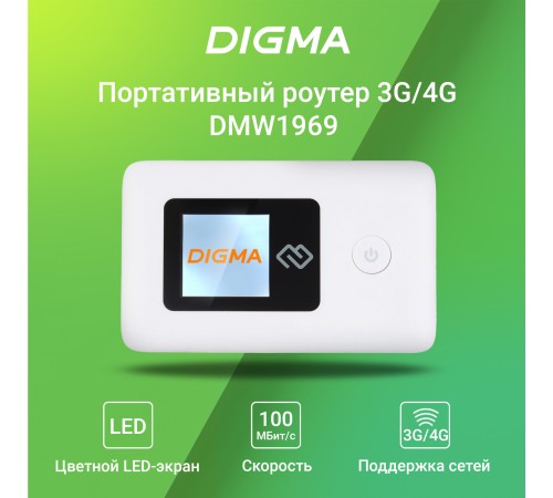 Модем 3G/4G Digma Mobile Wi-Fi DMW1969 DMW1969-WT