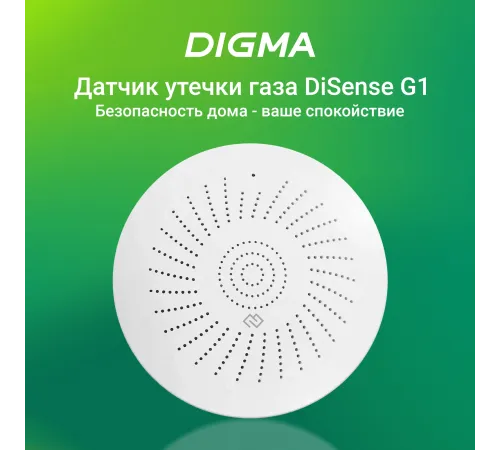 Датчик утечки газа Digma DiSense G1 DSG1