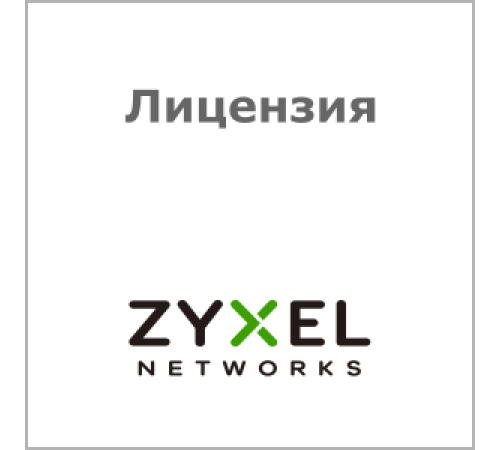 Лицензия Zyxel LIC-BUN-ZZ0093F
