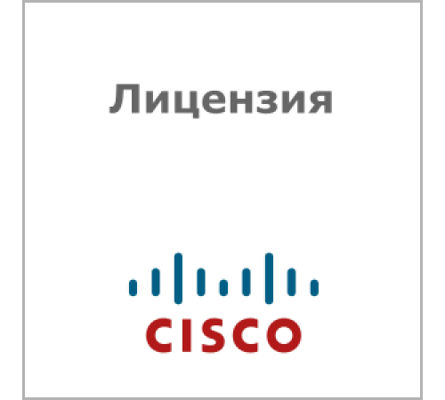 Лицензия Cisco C9200L-DNA-E-48-3Y