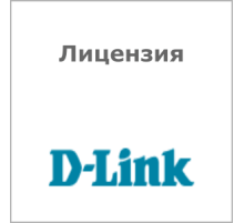 Лицензия D-Link DWC-1000-AP6-LIC