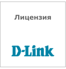 Лицензия D-Link DWC-1000-AP6-LIC