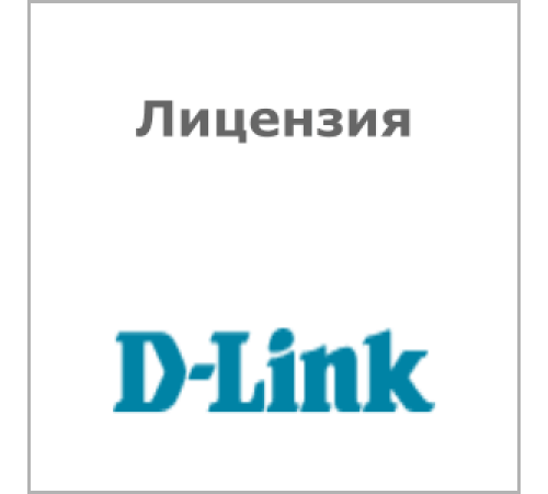 Лицензия D-Link DWC-1000-AP6-LIC