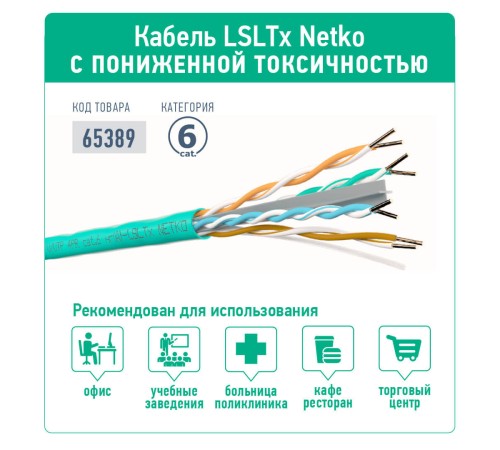 Кабель U/UTP4 Netko UTP-16726.06.7B (65389)