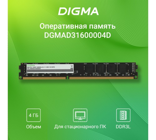 Память DDR3 4GB 1600MHz Digma DGMAD31600004D