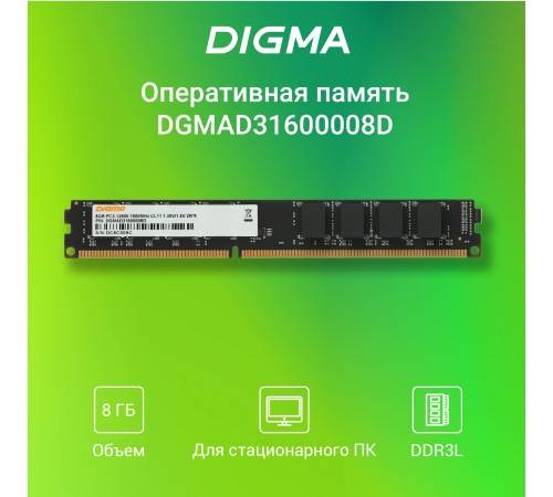 Память DDR3 8GB 1600MHz Digma DGMAD31600008D