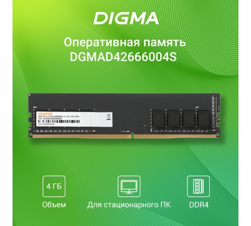 Память DDR4 4Gb 2666MHz Digma DGMAD42666004S