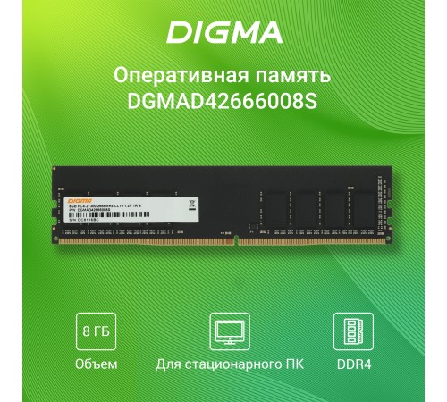 Память DDR4 8Gb 2666MHz Digma DGMAD42666008S