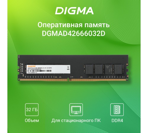 Память DDR4 32Gb 2666MHz Digma DGMAD42666032D
