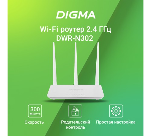 Роутер беспроводной Digma DWR-N302 Роутер беспроводной Digma DWR-N302