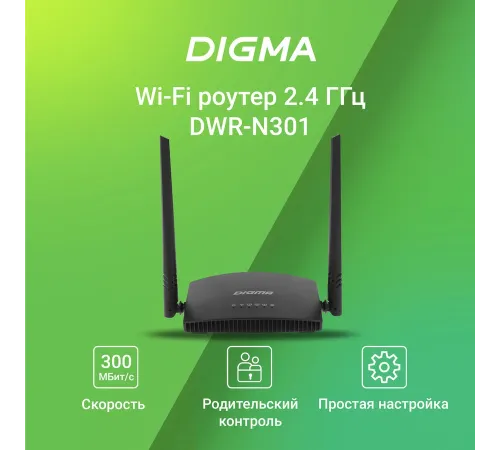 Роутер беспроводной Digma DWR-N301 Роутер беспроводной Digma DWR-N301