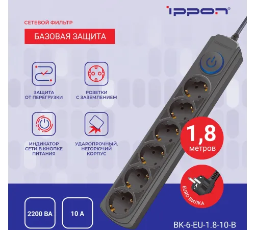 Сетевой фильтр Ippon BK-6-EU-1.8-10-B