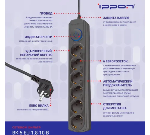 Сетевой фильтр Ippon BK-6-EU-1.8-10-B