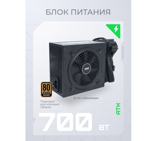 Блок питания Hiper ATX 700W HPB-700D
