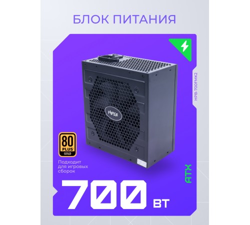 Блок питания Hiper ATX 700W HPB-700FMK2