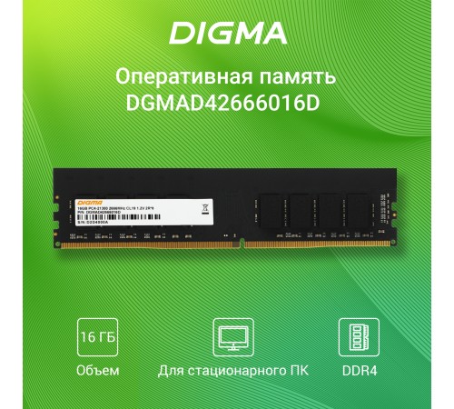 Память DDR4 16Gb 2666MHz Digma DGMAD42666016D