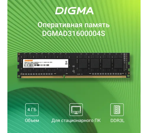 Память DDR3 4GB 1600MHz Digma DGMAD31600004S