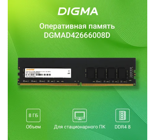 Память DDR4 8Gb 2666MHz Digma DGMAD42666008D