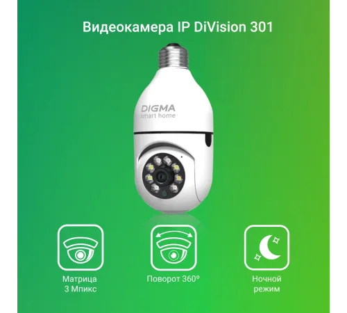 Камера видеонаблюдения IP Digma DiVision 301 DV301