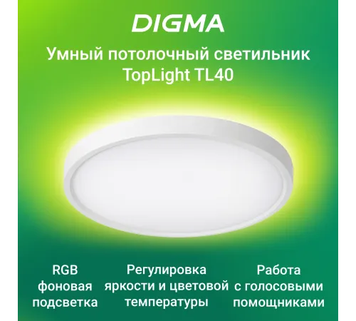 Умный светильник Digma TopLight TL40