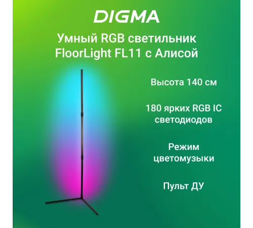 Умный светильник Digma FloorLight FL11