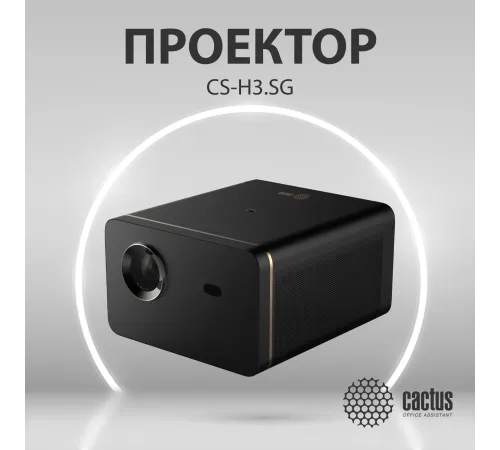 Проектор Cactus CS-H3.SG
