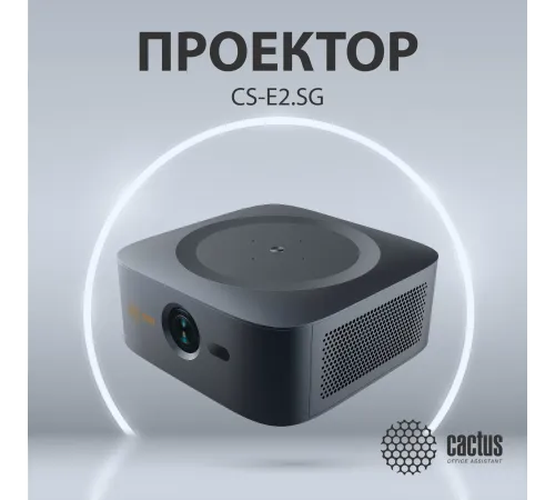 Проектор Cactus CS-E2.SG