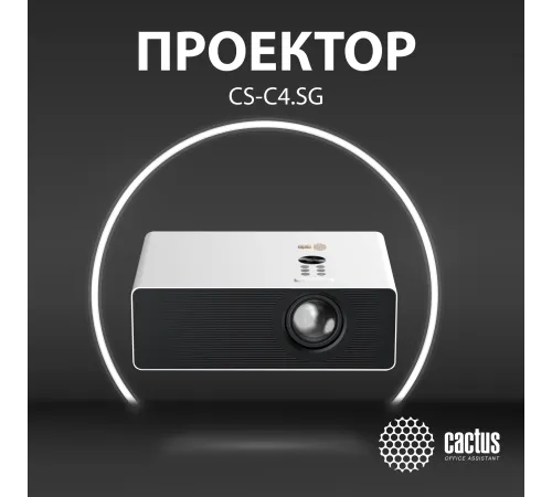 Проектор Cactus CS-C4.SG