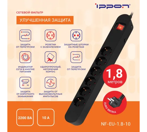 Сетевой фильтр Ippon NF-EU-1.8-10