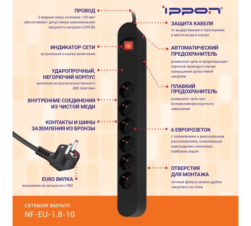 Сетевой фильтр Ippon NF-EU-1.8-10