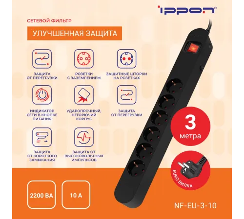 Сетевой фильтр Ippon NF-EU-3-10