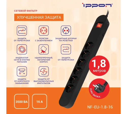 Сетевой фильтр Ippon NF-EU-1.8-16