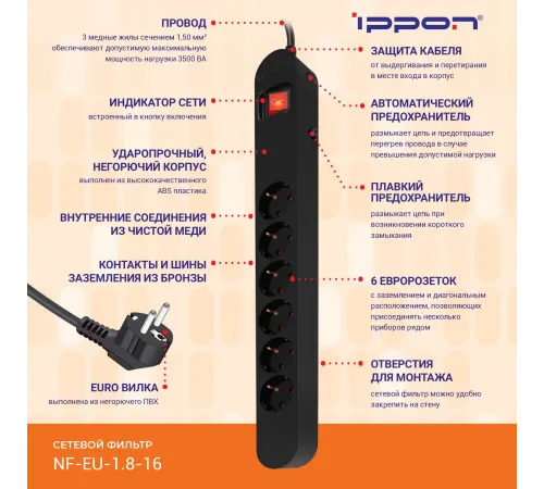 Сетевой фильтр Ippon NF-EU-1.8-16