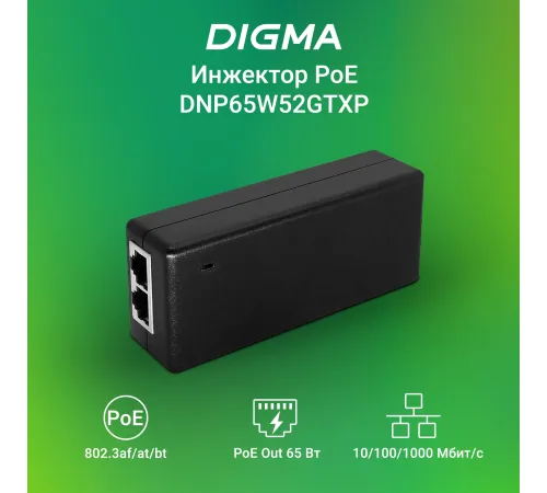Инжектор PoE Digma DNP65W52GTXP