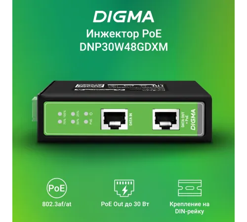 Инжектор PoE Digma DNP30W48GDXM