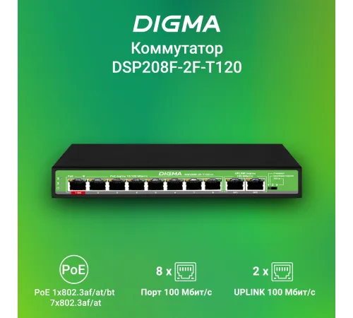 Коммутатор Digma DSP208F-2F-T120 V1