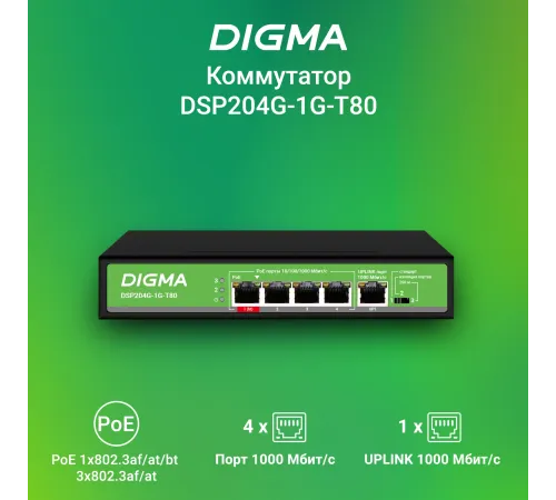 Коммутатор Digma DSP204G-1G-T80
