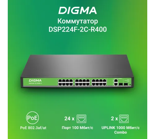 Коммутатор Digma DSP224F-2C-R400 V1