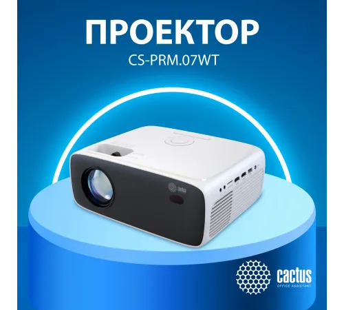 Проектор Cactus CS-PRM.07WT.WUXGA