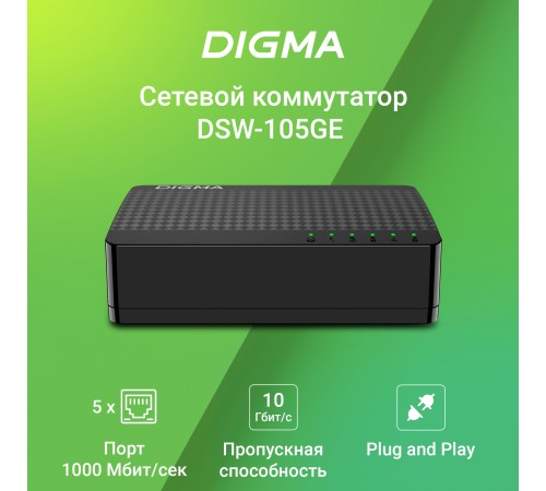Коммутатор Digma DSW-105GE DSW-105GEV2