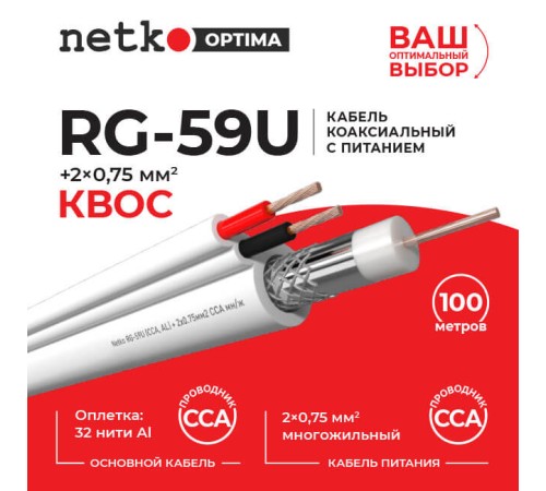 Кабель коаксиальный Netko RG-59U 75 Ом (CCA оплетка 32 нити AL) + питания 2x0.75мм2 многожильный) аналог КВОС белый (100м) CXC-5278.2X.0B (53941)
