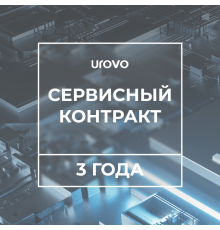 Сервисный контракт P8100 (3 года) Urovo P8100-serv3