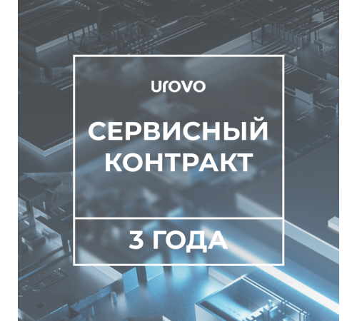Сервисный контракт P8100 (3 года) Urovo P8100-serv3 Сервисный контракт P8100 (3 года) Urovo P8100-serv3