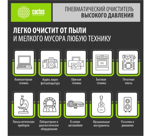 Пневматический очиститель Cactus CSP-AIR400