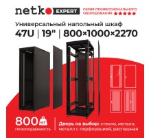 Шкаф напольный 47U серия Expert (800х1000х2270) БЕЗ ПЕРЕДНЕЙ ДВЕРИ черный разобранный Netko (упакован в 4 коробки) N.EXP.8147XPD.65167.BK (65167)