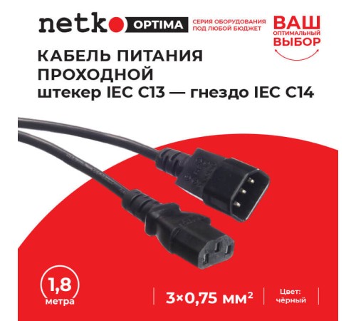 Кабель питания Netko SZ3+ST3 1.8M 0.75MM2 (52195)