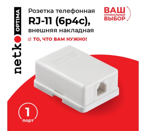 Розетка телефонная внешняя / 1 порт RJ11(6p4c) 4 контактная белая Netko LX-203 4w (51047)